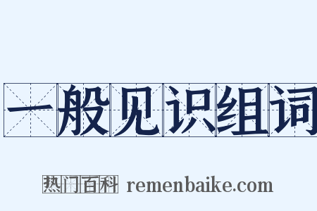 一般见识组词是什么意思的图片